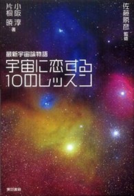 宇宙に恋する10のレッスン 最新宇宙論物語