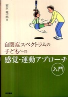 自閉症ｽﾍﾟｸﾄﾗﾑの子どもへの感覚･運動ｱﾌﾟﾛｰﾁ入門