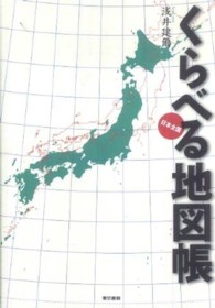 くらべる地図帳 日本全国