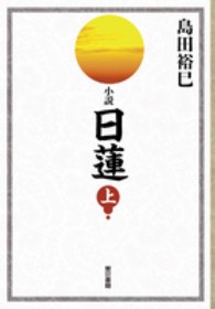 小説　日蓮〈上〉