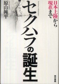 セクハラの誕生 日本上陸から現在まで