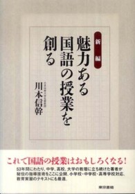 新編魅力ある国語の授業を創る