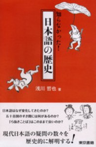 知らなかった!日本語の歴史