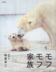 モフモフ家族