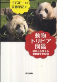 動物トリビア図鑑 明日から使える動物雑学１００問