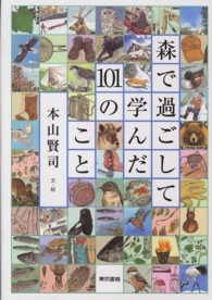 森で過ごして学んだ101のこと