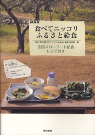 NHK食べてニッコリふるさと給食 全国スローフード給食レシピ付き