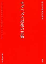 モダニズム以後の芸術 藤枝晃雄批評選集