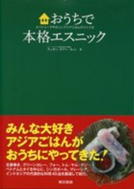 おうちで本格エスニック スパイシーでやさしいアジアごはんのつくり方
