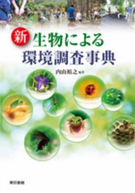 新生物による環境調査事典
