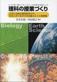 小・中・高一貫カリキュラムへの改革を先取りした理科の授業づくり 生活に有用な探究的学びや, 社会とのつながりを見据えた工夫事例集