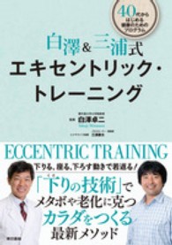 白澤&三浦式エキセントリック・トレーニング 40代からはじめる健康のためのプログラム