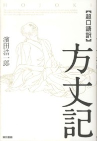 「超口語訳」方丈記