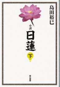 小説　日蓮〈下〉