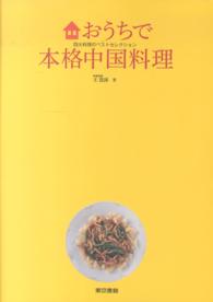 おうちで本格中国料理 四大料理のベストセレクション