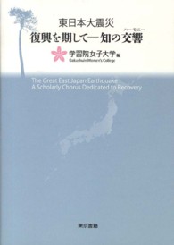 東日本大震災復興を期して-知の交響(ハーモニー)