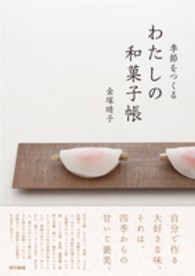 季節をつくるわたしの和菓子帳
