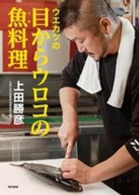 ウエカツの目からウロコの魚料理