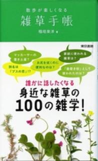 散歩が楽しくなる雑草手帳