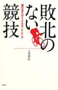 敗北のない競技(レース) 僕の見たサイクルロードレース