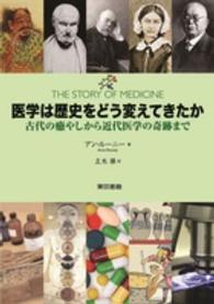 医学は歴史をどう変えてきたか 古代の癒やしから近代医学の奇跡まで