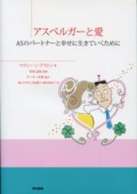 アスペルガーと愛 ASのパートナーと幸せに生きていくために