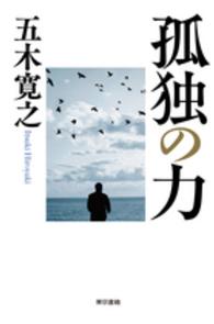孤独の力