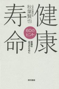 健康寿命 60のヒント  幸福な自立のために