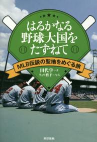 はるかなる野球大国をたずねて MLB伝説の聖地をめぐる旅