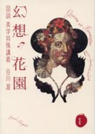 幻想の花園 図説美学特殊講義