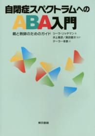 自閉症スペクトラムへのABA入門 親と教師のためのガイド