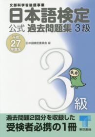 日本語検定公式3級過去問題集