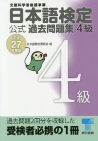 日本語検定公式4級過去問題集