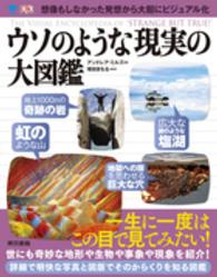 ウソのような現実の大図鑑 THE VISUAL ENCYCLOPEDIA OF "STRANGE BUT TRUE!"
