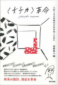 「女子力」革命 人生100年時代を生きぬくために