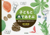 子どもと木であそぶ 樹木医が教える「木あそび」ガイド