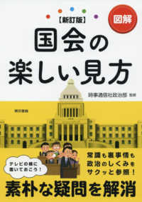図解国会の楽しい見方