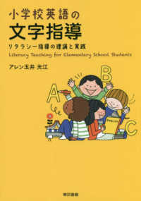 小学校英語の文字指導 リタラシー指導の理論と実践