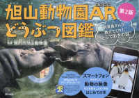 旭山動物園ARどうぶつ図鑑  第2版 飼育員さんが教えてくれた"とっておきの話"
