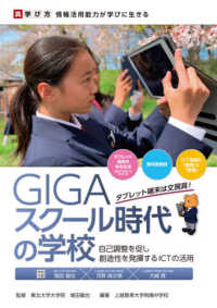 GIGAスクール時代の学校 自己調整を促し創造性を発揮するICTの活用  真学び方情報活用能力が学びに生きる