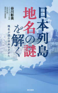 日本列島地名の謎を解く 地名が語る日本のすがた