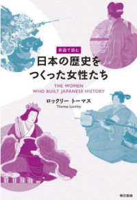 英語で読む日本の歴史をつくった女性たち The women who built Japanese history