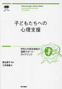 子どもたちへの心理支援 学校と外部支援者の連携サポート・ガイドブック