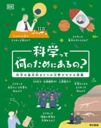 科学って何のためにあるの? 科学の基本的な5つの分野がわかる図鑑