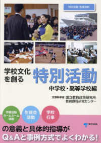 学校文化を創る特別活動 中学校・高等学校編 特別活動指導資料