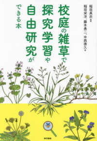 校庭の雑草で探究学習や自由研究ができる本