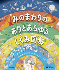 みのまわりのありとあらゆるしくみ図解 脳細胞からﾌﾞﾗｯｸﾎｰﾙまで