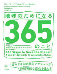 地球のためになる365のこと 1日1つ持続可能な暮らしへのステップ