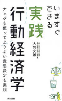 いますぐできる実践行動経済学 ナッジを使ってよりよい意思決定を実現