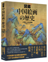 図鑑中国絵画の歴史